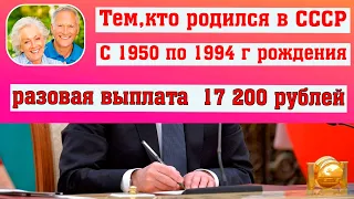 17 200 рублей разовая выплата // Тем, кто родился в 1950 - 1994 годах