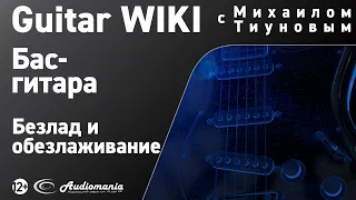 21. Что такое безладовая бас-гитара и как сделать обезлаживание?