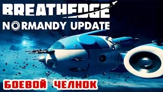 ОБНОВЛЕНИЕ НОРМАНДИЯ ● Игра BREATHEDGE Прохождение #20