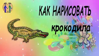 Как нарисовать крокодила. Онлайн-школа рисования "Малевашки"