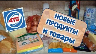 #АТБ. Обзор и цены на товары. Новинки в АТБ. Покупки по акции и скидкам.