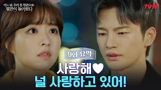 [9화 요약] 서인국, 박보영 향한 진심 고백 "널 사랑하고 있어♥" (feat.멸며든다...♥) #어느날우리집현관으로멸망이들어왔다 EP.9