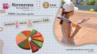 Знайдіть 5/8 числа, 5/12 якого дорівнюють 160... Звичайні дроби. Математика 5 клас.