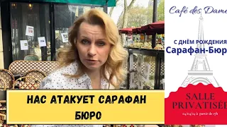 Как мы готовились к атаке. С Днем Рождения Сарафан Бюро.