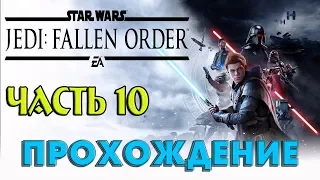 Star Wars Jedi: Fallen Order ➤10 ✦ИМПЕРСКИЕ РАСКОПКИ✦