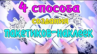 КАК Я ДЕЛАЮ ПАКЕТИКИ-НАКЛЕЙКИ😳Бумажные сюрпризы🎉распаковка😉БС😳QBRIX😉Алмазная мозаика