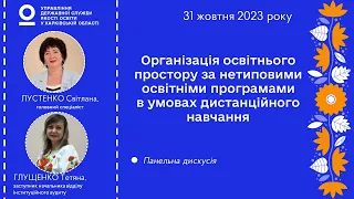 Організація освітнього простору за нетиповими освітніми програми в умовах дистанційного навчання