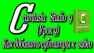 Camtasia studio 9 (Урок 9)/Как добавить субтитры к своему видео.♻️ [Olga Pak]
