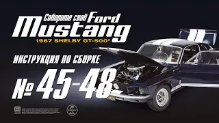 Сборка №45-48. Ford Mustang Shelby GT500 (ДеАгостини / DeAgostini)