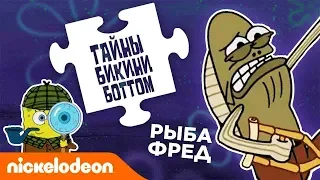 Тайны Бикини Боттом, эпизод 7 | Использовал ли рыба Фред-Моя-Нога поддельные удостоверения?