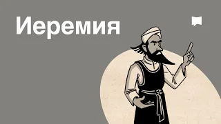 Обзор: Иеремия