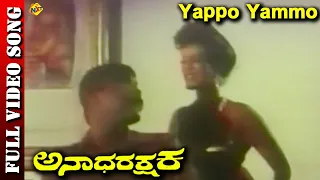 Yappo Yammo Video Song | Anatha Rakshaka Kannada Movie Songs | Shashi kumar | Rohini | TVNXT Kannada