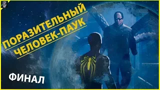 Финал невероятного человека-паука! - Spider-Man 2018 (PS4) #22