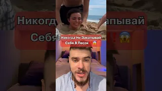 Никогда Не Закапывай Себя В Песок‼️😱