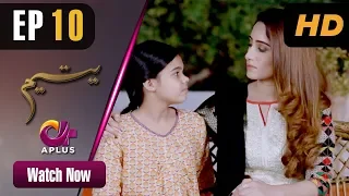 Yateem - EP 10 | Aplus| Sana Fakhar, Noman Masood, Maira Khan | Pakistani Drama | C2V1