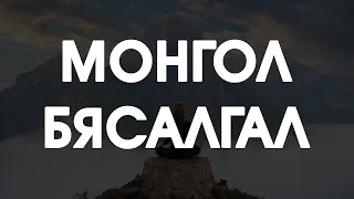 [ДАЛД ЕРТӨНЦ #53] Монгол бясалгал