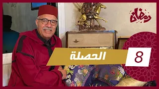 الحلقة 8 : الحصلة … حصلها راجلها و شنو وقع من بعد ..  من القضايا لي خدمناهم … رمضان مع خراز