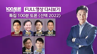 [100분토론] - (947회) 특집 100분토론 [선택 2022] 2022년 01월 27일 (목) 밤 9시