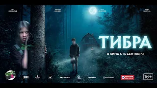 Тибра (16+) - трейлер. С 15 сентября