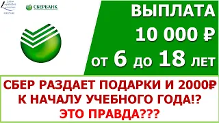 10 тысяч в августе 2021 года. Сбербанк раздает подарки