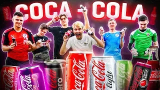 ВСЕ ВКУСЫ COCA-COLA в ФУТБОЛЬНОМ ЧЕЛЛЕНДЖЕ