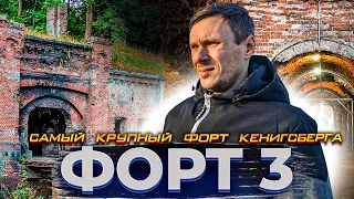 3 форт.  Самый крупный форт Калининграда.