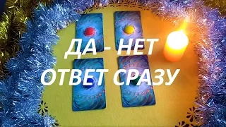 ДА - НЕТ‼️ ОТВЕТ СРАЗУ☝️