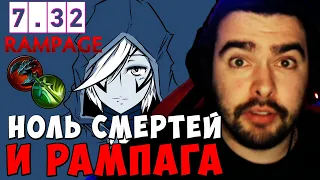 STRAY НОЛЬ СМЕРТЕЙ И РАМПАГА ! ПАТЧ 7.32d ! СТРЕЙ НОВЫЙ ПАТЧ ! carry mid dota 2 ! Лучшее со Стреем