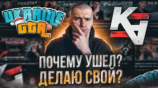 ПОЧЕМУ Я УШЕЛ С РП ПРОЕКТОВ? UKRAINE GTA 2.0 , KALYNA RP? ДЕЛАЮ СВОЙ РП ПРОЕКТ!