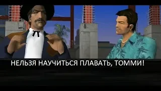 ТОММИ УЧИТСЯ ПЛАВАТЬ | Стрим GTA Vice City #3 (ФИНАЛ)