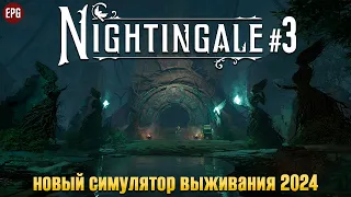 Nightingale - Выживание в разных реальностях - Прохождение #3 (стрим)