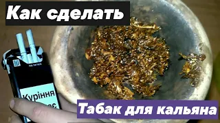 Как сделать табак для кальяна в домашних условиях//Самодельный табак для кальяна