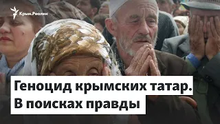 В поисках исторической правды. Геноцид крымских татар | Радио Крым.Реалии