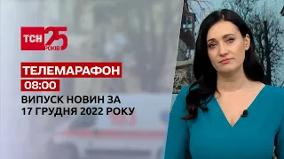 Новости ТСН 08:00 за 17 декабря 2022 года | Новости Украины