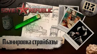 (СТРИМ) Workers & Resources: Soviet Republic "Последний сезон" #3 (Планировка стройбазы)