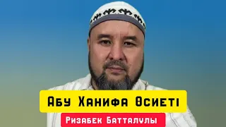 Абу Ханифа Өсіеті | анифа| Жаңа уағыз | уағыз | Ризабек Батталұлы