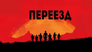 [3] Red Dead Redemption 2 - Переезд