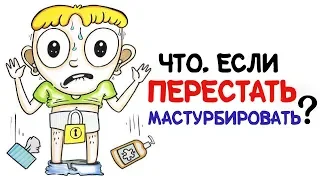 Что, если перестать мастурбировать? [AsapSCIENCE]