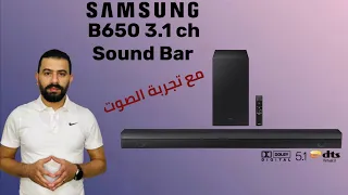 Samsung sound bar B650 2022 سامسونج سوند بار بي ٦٥٠  اهم المميزات مع تجربة الصوت هل يستحق الشراء