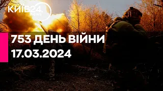 🔴753 ДЕНЬ ВІЙНИ - 17.03.2024 - прямий ефір телеканалу Київ
