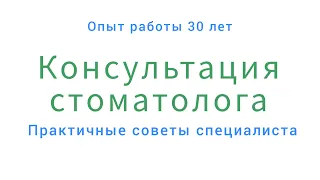 Как ПРАВИЛЬНО получить ХОРОШУЮ консультацию стоматолога. Советы СТОМАТОЛОГА.