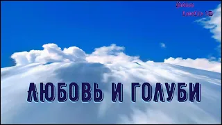 Спектакль Любовь и голуби