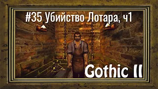 Gothic 2 - #35 Убийство Лотара, часть 1