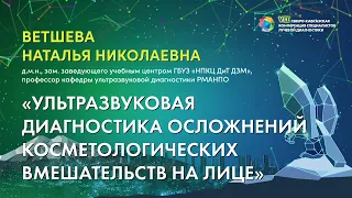 07  Ультразвуковая диагностика осложнений косметологических вмешательств на лице   Ветшева Наталья Н