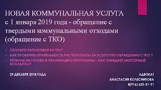 НОВАЯ КОММУНАЛЬНАЯ УСЛУГА: Обращение с ТКО с 1 января 2019 года