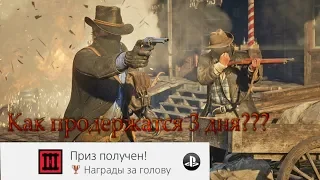 КАК ПРОДЕРЖАТЬСЯ 3 ДНЯ ВО ВСЕХ ШТАТАХ  ➤ ТРОФЕЙ НАГРАДЫ ЗА ГОЛОВУ  ➤ RED DED REDEMPTION 2