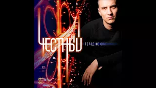 Честный - Город не спит (Премьера сингла, 2018)