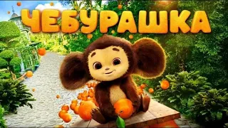 Чебурашка | 9 серия.