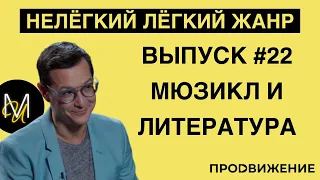 МЮЗИКЛ И ЛИТЕРАТУРА | ВЫПУСК 22 | «Нелёгкий лёгкий жанр» с Алексеем Франдетти