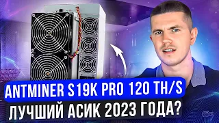 ANTMINER S19K PRO 120 TH/S  - ЛУЧШИЙ АСИК 2023 ГОДА?